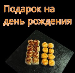 Имениннику сет в подарок при заказе от 1600₽